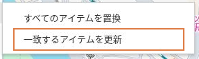 「再インポート」のサブメニューにある「すべてのアイテムを置換」と「一致するアイテムを更新」。