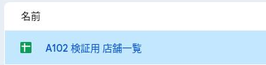 ファイル選択画面で、更新したGoogleスプレッドシート「A102 検証用 店舗一覧」を選択した状態。