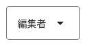 共有相手の役割が「編集者」になっている選択欄。