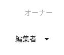 アクセスできるユーザー一覧の右側。オーナーの下に、追加した相手の「編集者」が表示されている。