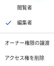 共有相手の権限メニュー。「閲覧者」「編集者」と「アクセス権を削除」が表示されている。