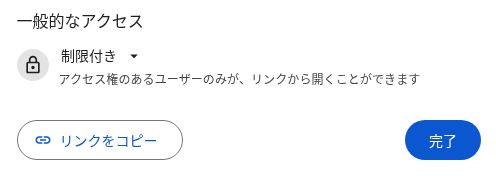 ドライブの共有画面下部にある「一般的なアクセス」の「制限付き」と「完了」ボタン。