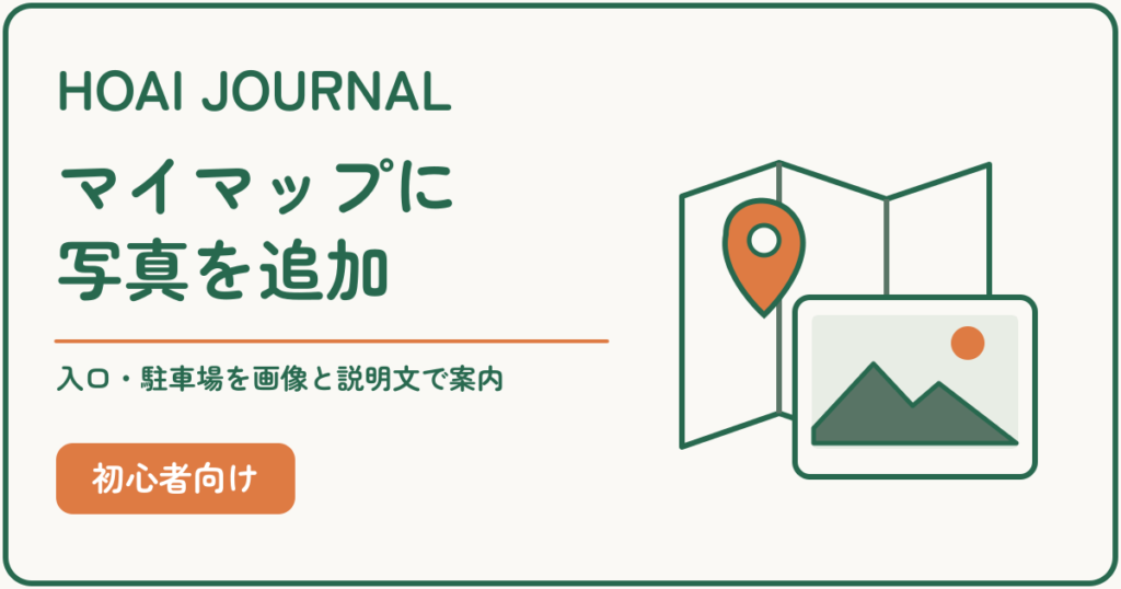 Googleマイマップに写真を追加し、店舗入口と駐車場を画像と説明文で案内する方法。
