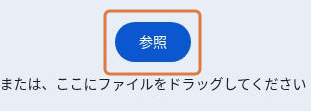 写真選択画面でアップロードを選んだときの「参照」ボタンと、ファイルをドラッグする領域の案内。