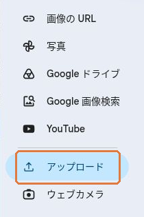 写真選択画面の左側にあるアップロードの項目を枠で示している。