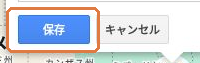 Googleマイマップの地点編集画面の下部にある保存ボタン。