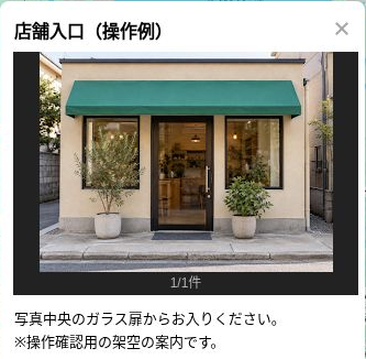 保存して地図を再読み込みしたあと、店舗入口の操作例に写真と説明文が表示されている地点カード。