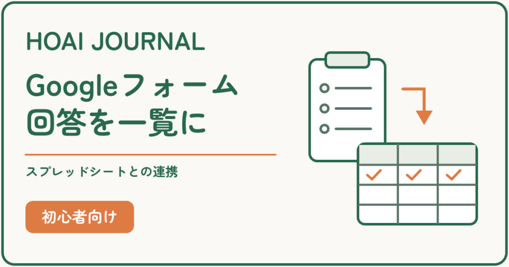Googleフォームの回答を一覧にする、スプレッドシートとの連携方法