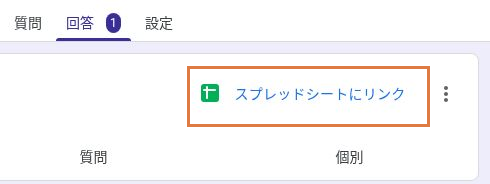 Googleフォームの回答タブとスプレッドシートにリンクのボタン