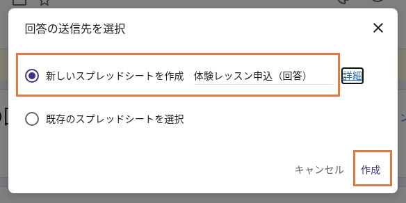 新しいスプレッドシートを作成を選び、体験レッスン申込（回答）と入力した保存先選択画面