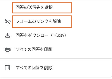 回答メニューの回答の送信先を選択とフォームのリンクを解除