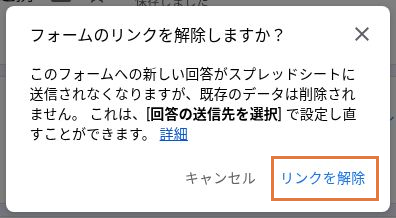既存データが削除されないことを示す確認画面とリンクを解除ボタン