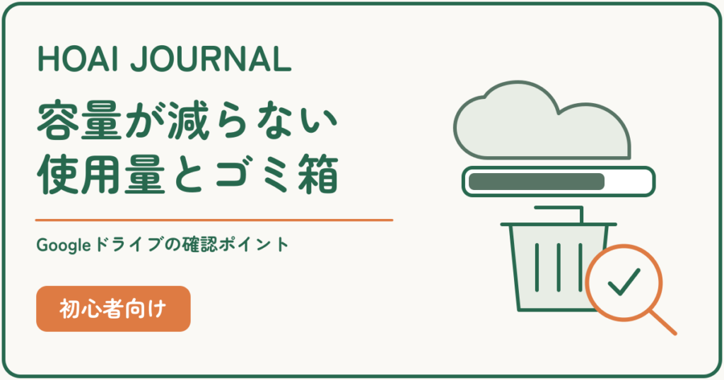 Googleドライブの容量が減らないときの使用量とゴミ箱の確認