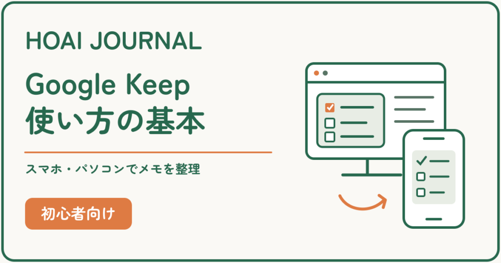 Google Keepの使い方の基本。スマホとパソコンでチェックリストを使うイラスト