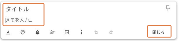 Google Keepのタイトル・本文入力欄と、右下の閉じるボタン