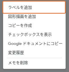 Google Keepのその他メニューにあるラベルを追加