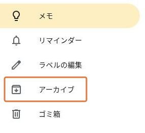 Google Keep左側メニューのアーカイブを開く場所