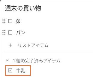 Google Keepの「週末の買い物」で、牛乳だけにチェックが入り、卵とパンは未完了の状態