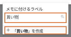 Google Keepのラベル名入力欄に「買い物」と入力し、下に「買い物」を作成するボタンが表示された状態