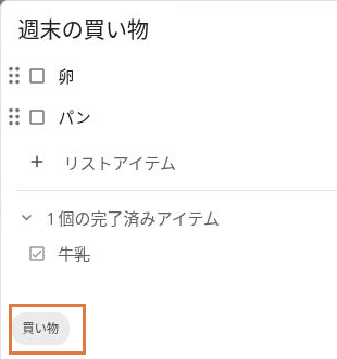 Google Keepの「週末の買い物」の下部に「買い物」ラベルが付いた状態