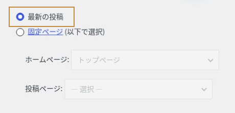 表示設定で「最新の投稿」を選ぶ箇所