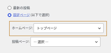 固定ページの表示を選び、ホームページに「トップページ」を指定した設定例