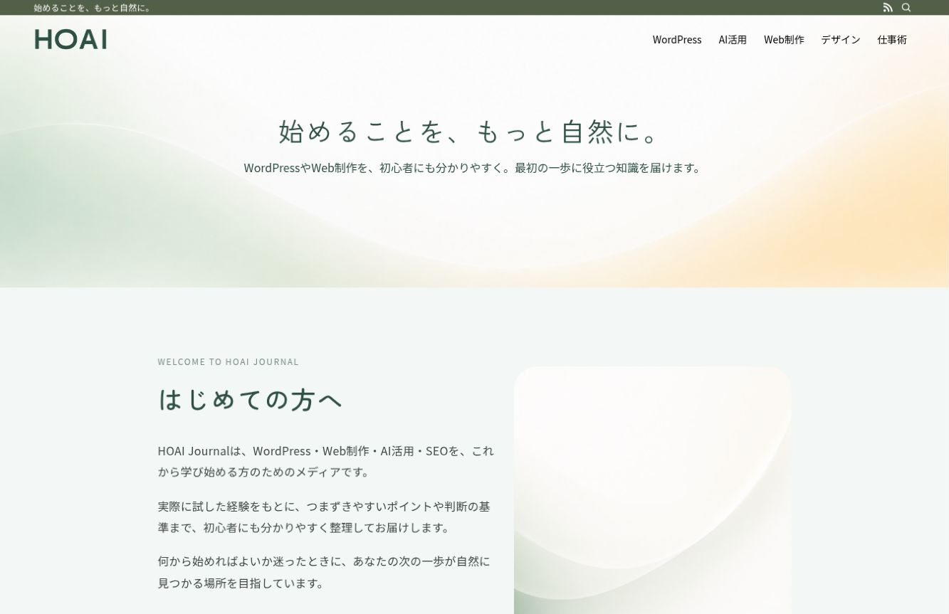 HOAI Journalの公開トップページ。メインビジュアルの下に、はじめての方向けの案内を配置した完成例