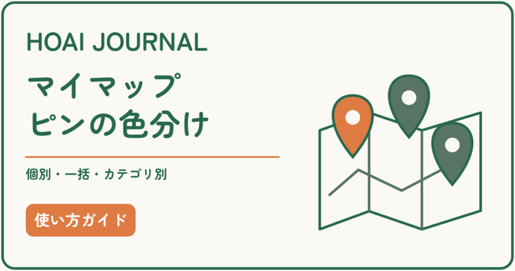 Googleマイマップのピンを個別・一括・カテゴリ別に色分けするガイド