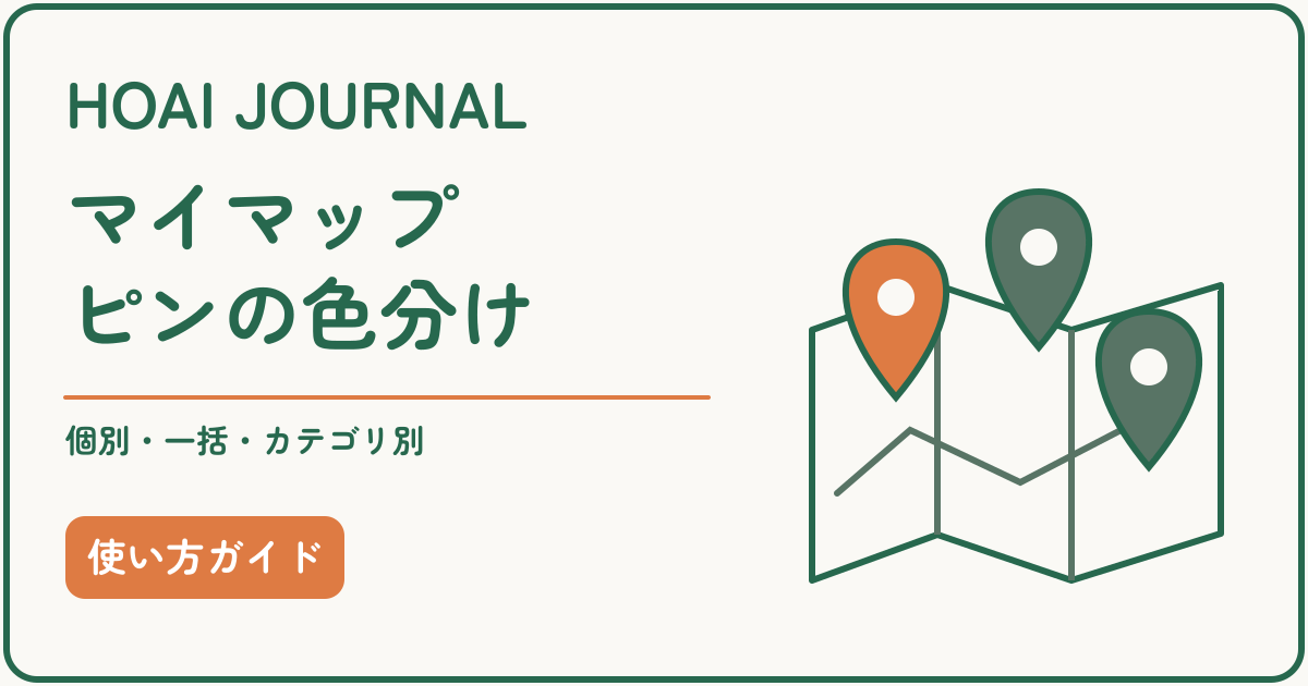 Googleマイマップのピンを個別・一括・カテゴリ別に色分けするガイド