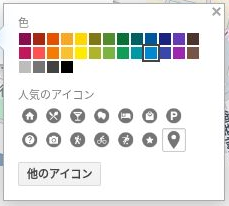 Googleマイマップでピンの色とアイコンを選ぶスタイルパネル