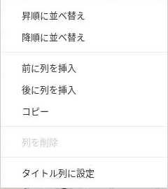 データビューの住所列メニューにある後に列を挿入