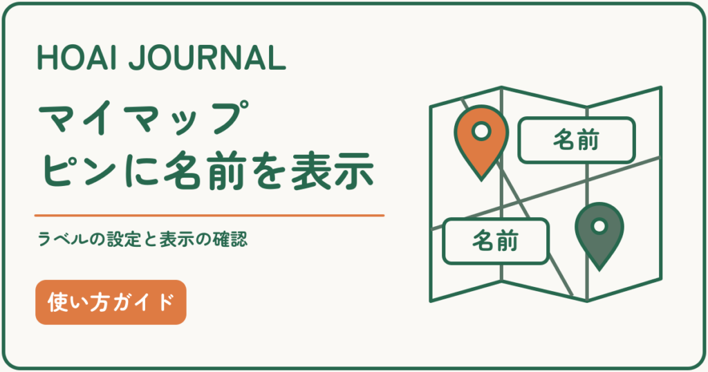 Googleマイマップのピンに名前を表示するラベル設定ガイド