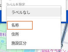ラベルを設定の選択肢で、名前が入った名称列を選ぶ画面