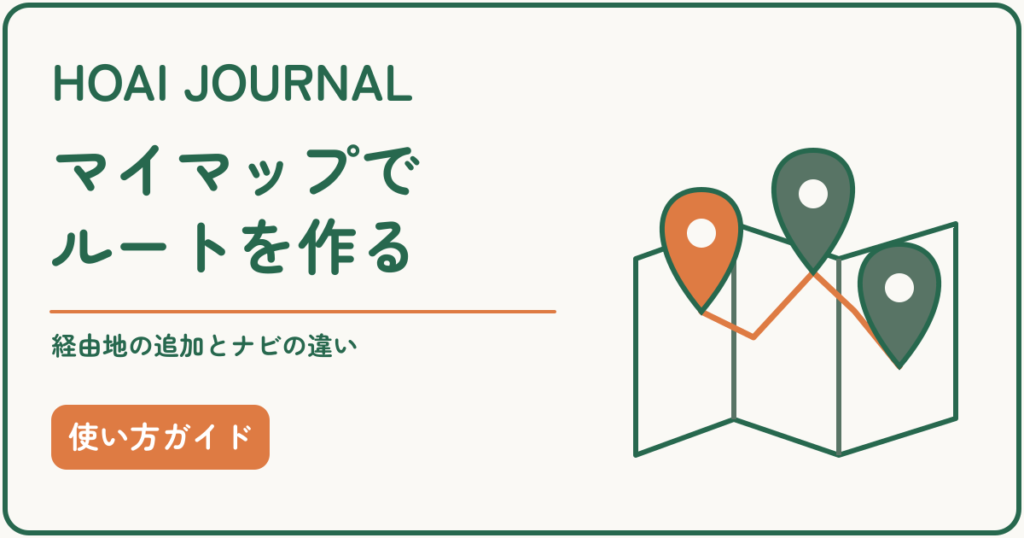 Googleマイマップでルートを作成する方法。経由地の追加とGoogleマップのナビとの違い。