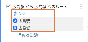 Googleマイマップで出発地を広島駅、目的地を広島城、移動手段を徒歩に設定した画面。