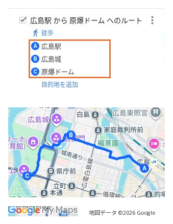 Googleマイマップで広島駅、広島城、原爆ドームの順に設定した地点一覧と、3地点を結ぶ徒歩ルート。