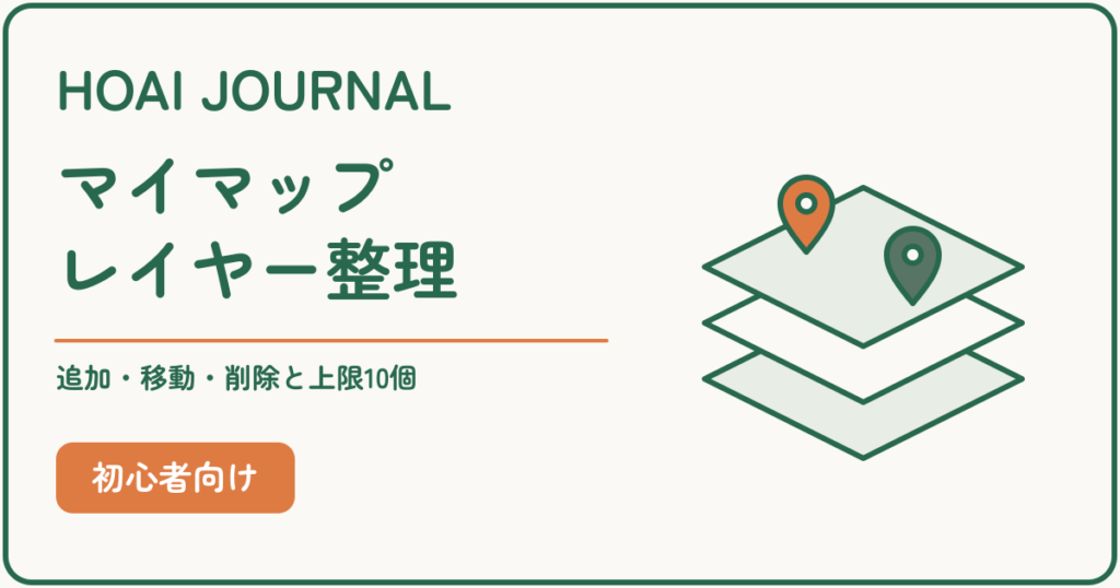 Googleマイマップのレイヤー整理。追加・移動・削除と10個の上限を解説。