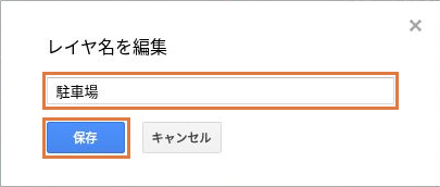 「レイヤ名を編集」画面で「駐車場」を入力し、「保存」を選ぶ箇所。