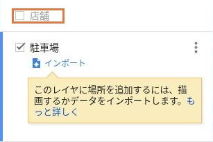 店舗レイヤーのチェックが外れ、レイヤー名が灰色になった画面。