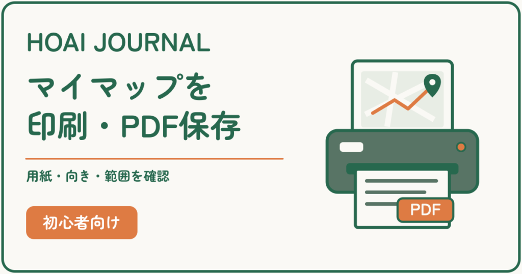 Googleマイマップを印刷・PDF保存する方法。用紙サイズ・向き・表示範囲を確認。