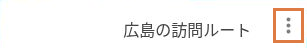 地図タイトルの右端にある縦3点のメニューを枠で示した画面。
