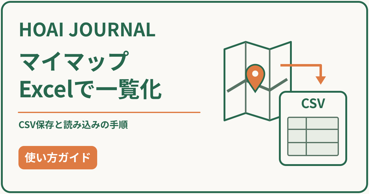 Googleマイマップの地点一覧をCSVに書き出してExcelで開く方法。