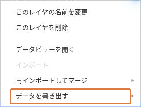 レイヤーのメニュー下部にある「データを書き出す」を枠で強調した画面。