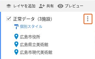 マイマップ左側の「正常データ(3施設)」レイヤーと、右端の縦3点メニューを枠で示した画面。