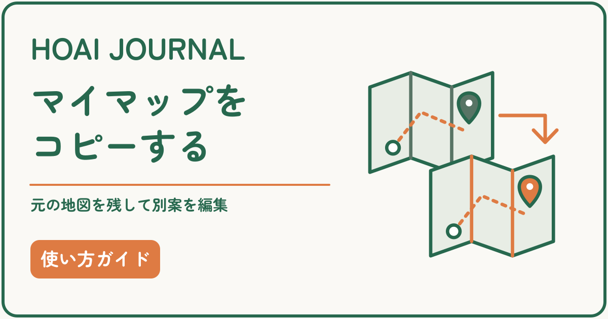 Googleマイマップをコピーし、元の地図を残して別案を編集する方法。