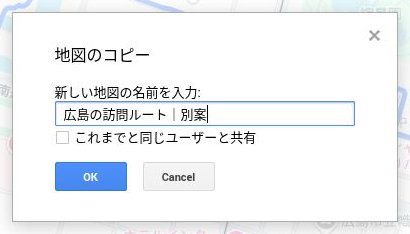 地図のコピーの確認画面。新しい名前に「広島の訪問ルート|別案」を入力し、「これまでと同じユーザーと共有」は未選択。