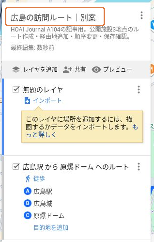 コピー後の地図名「広島の訪問ルート|別案」と、引き継がれたレイヤー・ルートを表示した画面。
