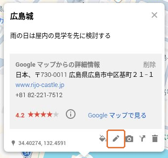 通常のピン「広島城」の情報ボックス。下部の鉛筆の編集アイコンを金色の枠で示しています。