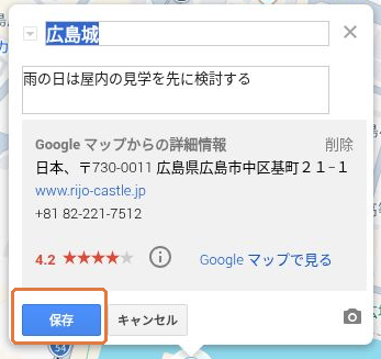 ピンの説明に「雨の日は屋内の見学を先に検討する」と入力した編集画面。「保存」ボタンを金色の枠で示しています。