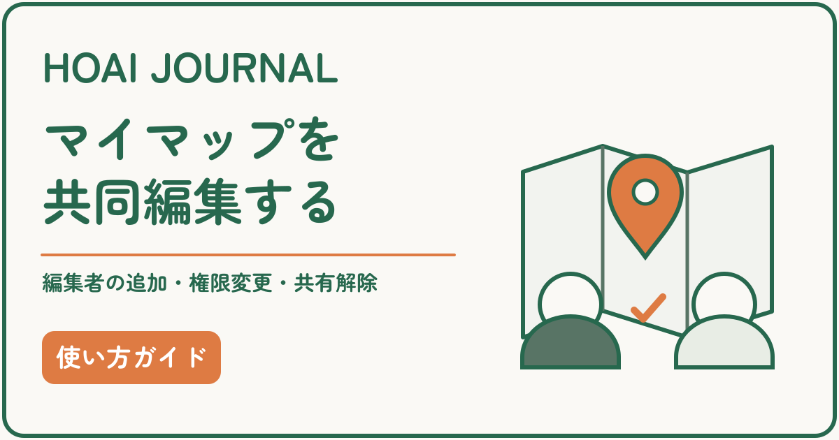 Googleマイマップを共同編集する方法。編集者の追加・権限変更・共有解除を解説。